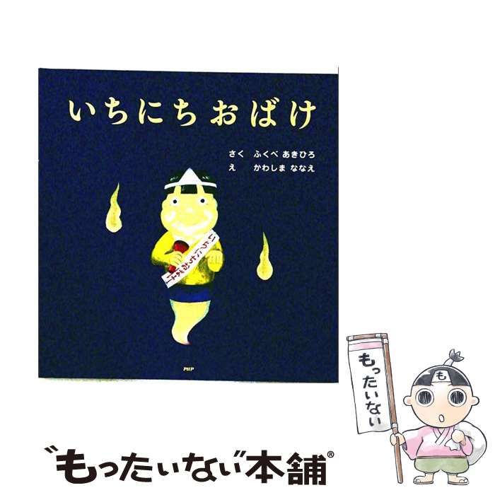【おまけ付】 ふくべあきひろ　かわしまななえ　カバー付きPHPにこにこえほん 中古】 いちにちおばけ （PHPにこにこえほん） / ふくべ あきひろ