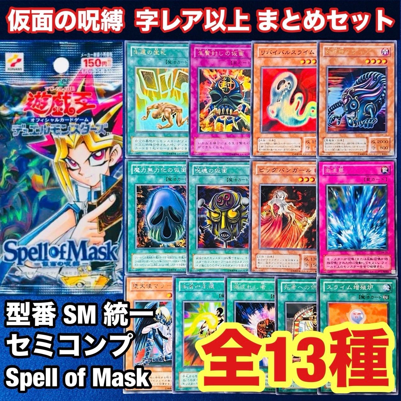 遊戯王　2期　SM− 仮面の呪縛　レア まとめ売り 遊戯王 yn51 2期 仮面の呪縛 字レア 以上 まとめ セット 計13枚 二期