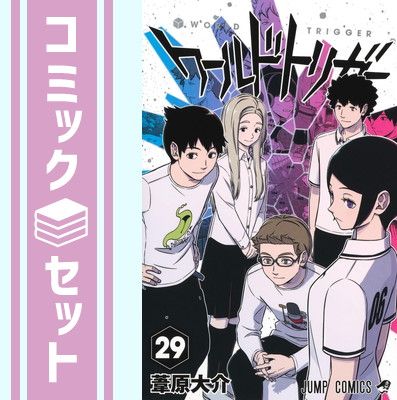 セット】ワールドトリガー コミック 1-29巻セット (集英社) [Comic
