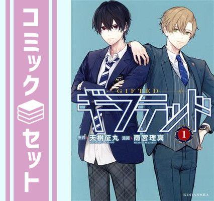 アニメ化 ギフテッド 1巻～12巻セット 初版　天樹征丸 雨宮理真 セット】ギフテッド コミック 1-12巻セット (講談社) [Comic] 天樹征丸