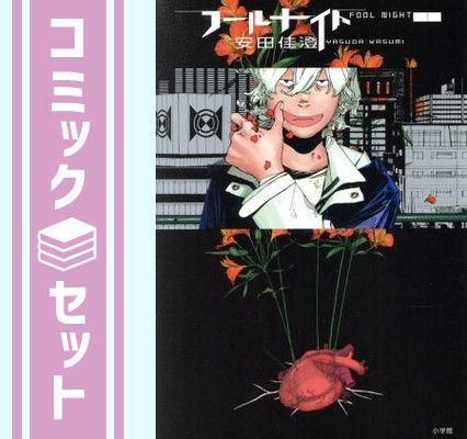 セット】フールナイト コミック 1-13巻セット (小学館) [Comic] 安田