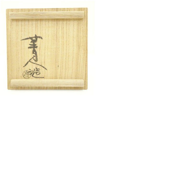 臍見焼 松井菁人造 水指（共箱） 水指し 茶道 茶道具 おしゃれ 水差し