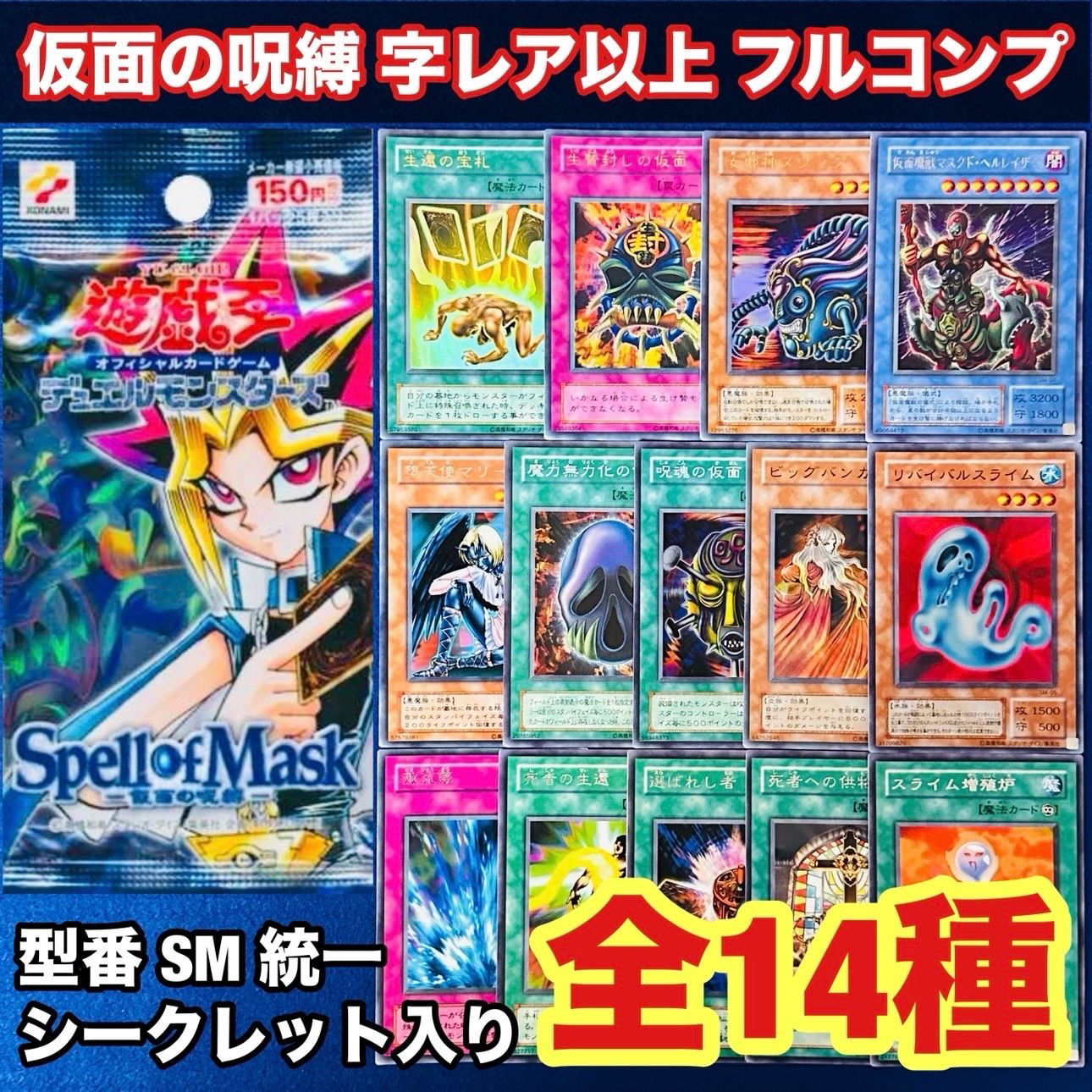 遊戯王 yn53 2期 仮面の呪縛 字レア以上 フルコンプ まとめ13枚 SM