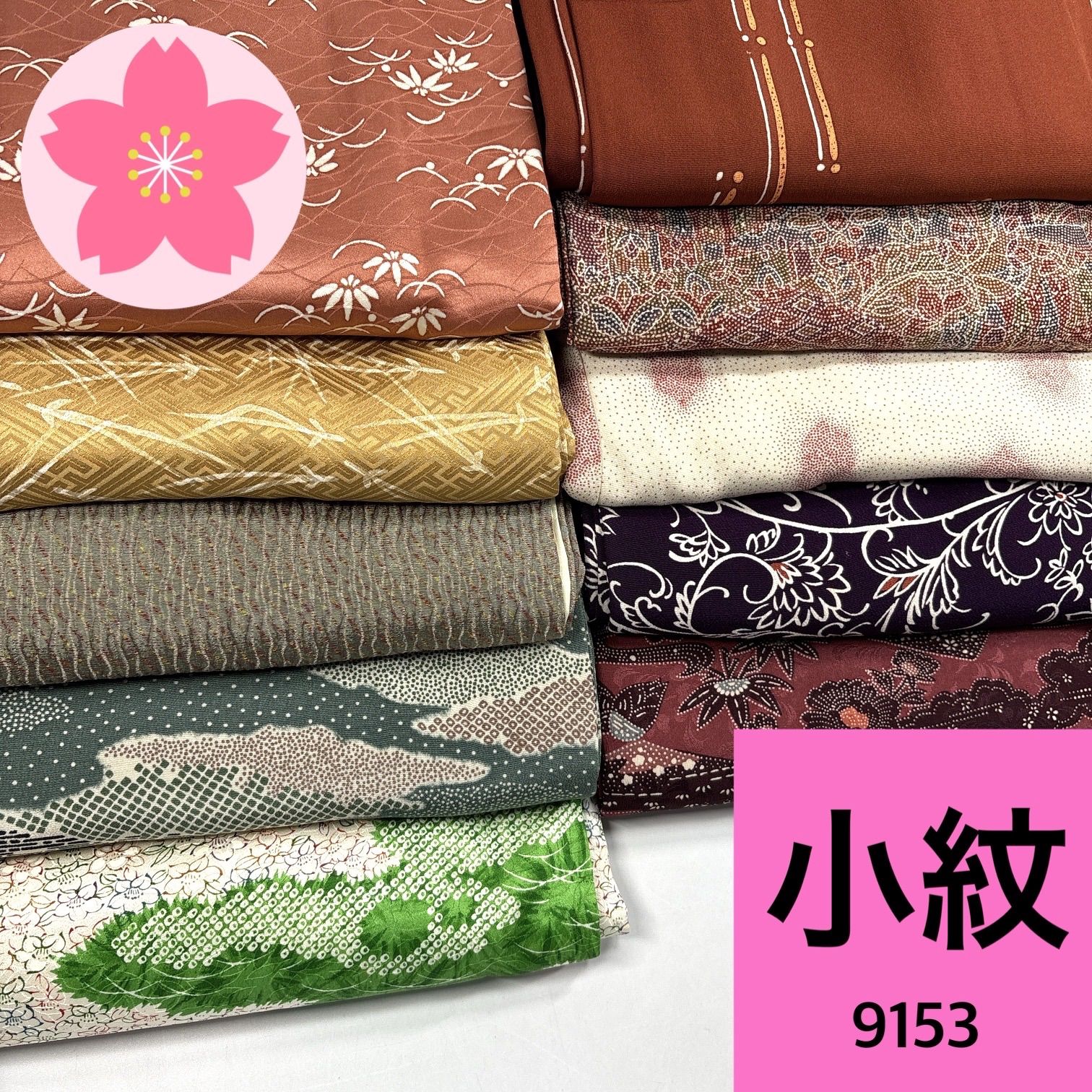 小紋 10枚セット 正絹 着物まとめ売り【9153】同梱購入歓迎 リメイク用