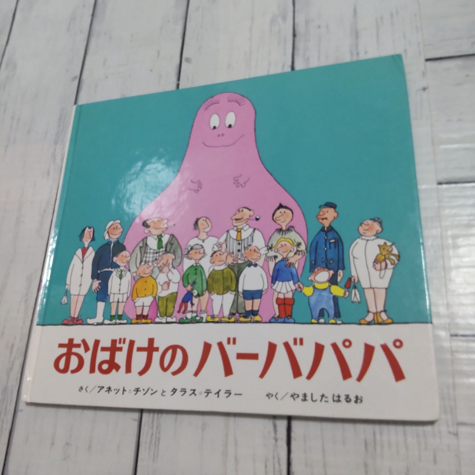 おばけのバーバパパ 絵本 - メルカリ