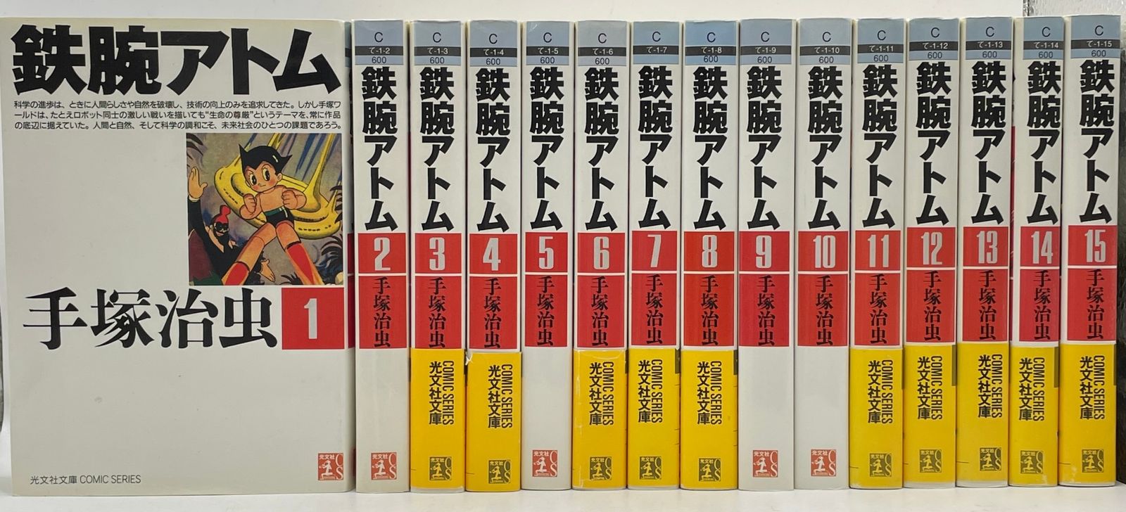 鉄腕アトム 全15巻 手塚治虫 全初版・ステッカー付】 鉄腕アトム 全1～15巻 手塚治虫 光文社文庫