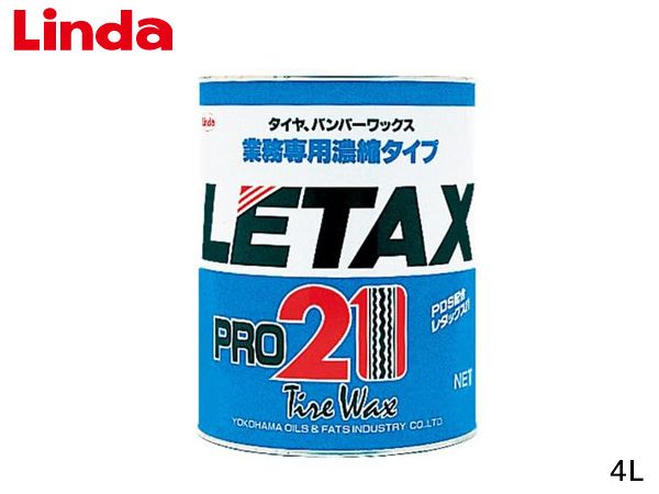 Linda 横浜油脂 油性タイヤ&レザーワックス レタックス21 4L BC07 839 LETAX 業務専用 濃縮タイプ バンパー バフ・ボトル付 送料無料