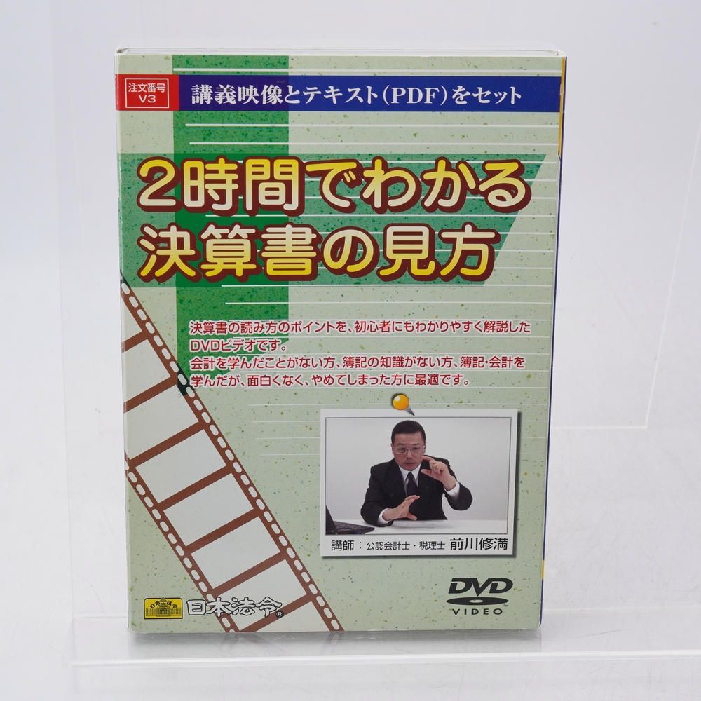 2時間でわかる決算書の見方 / 前川修満 / DVD / 日本法令 / V3 / 9784539770009 / 会計初心者/簿記入門/財務諸表/決算書読解