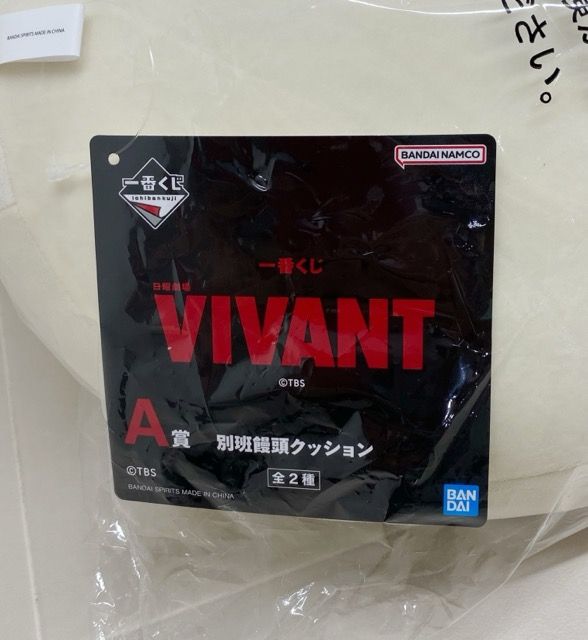 一番くじ VIVANT A賞 別班饅頭 クッション 未開封 【F7752-007】145