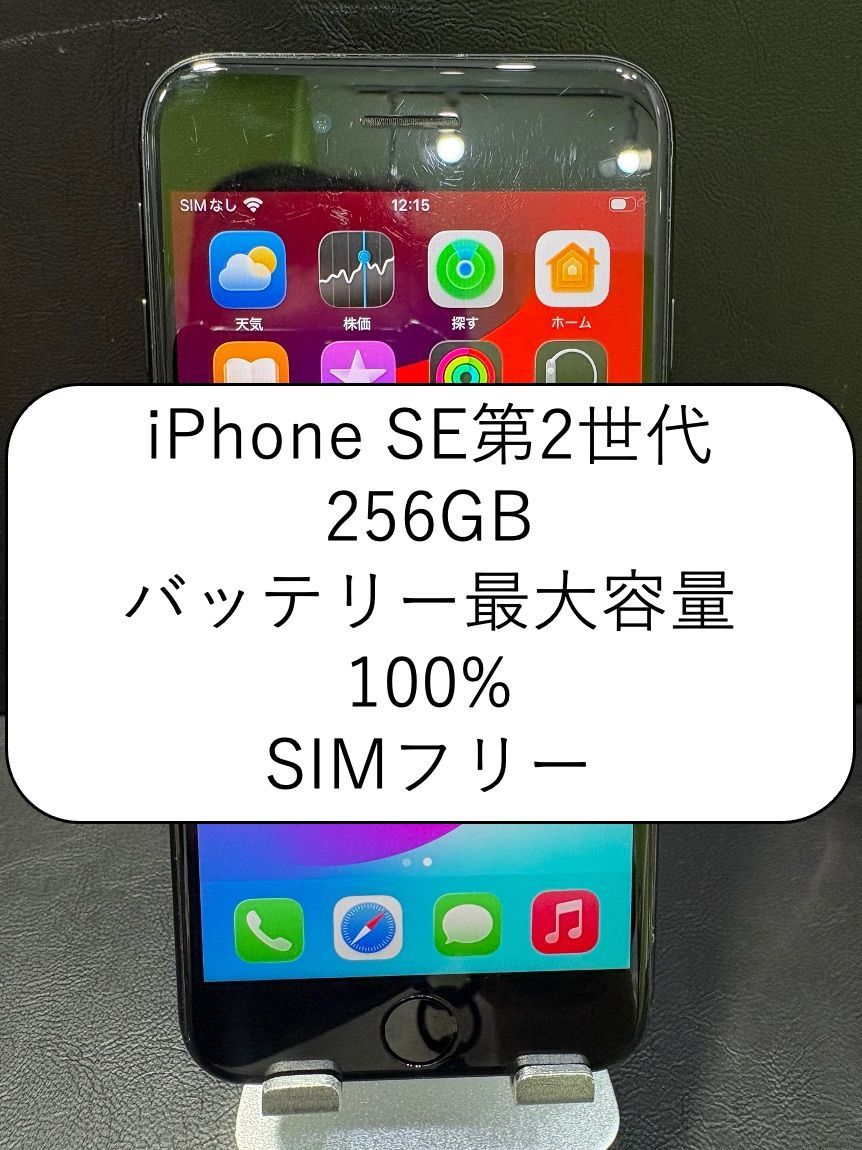 iPhone SE第2世代 256GB ブラック SIMフリー - メルカリ