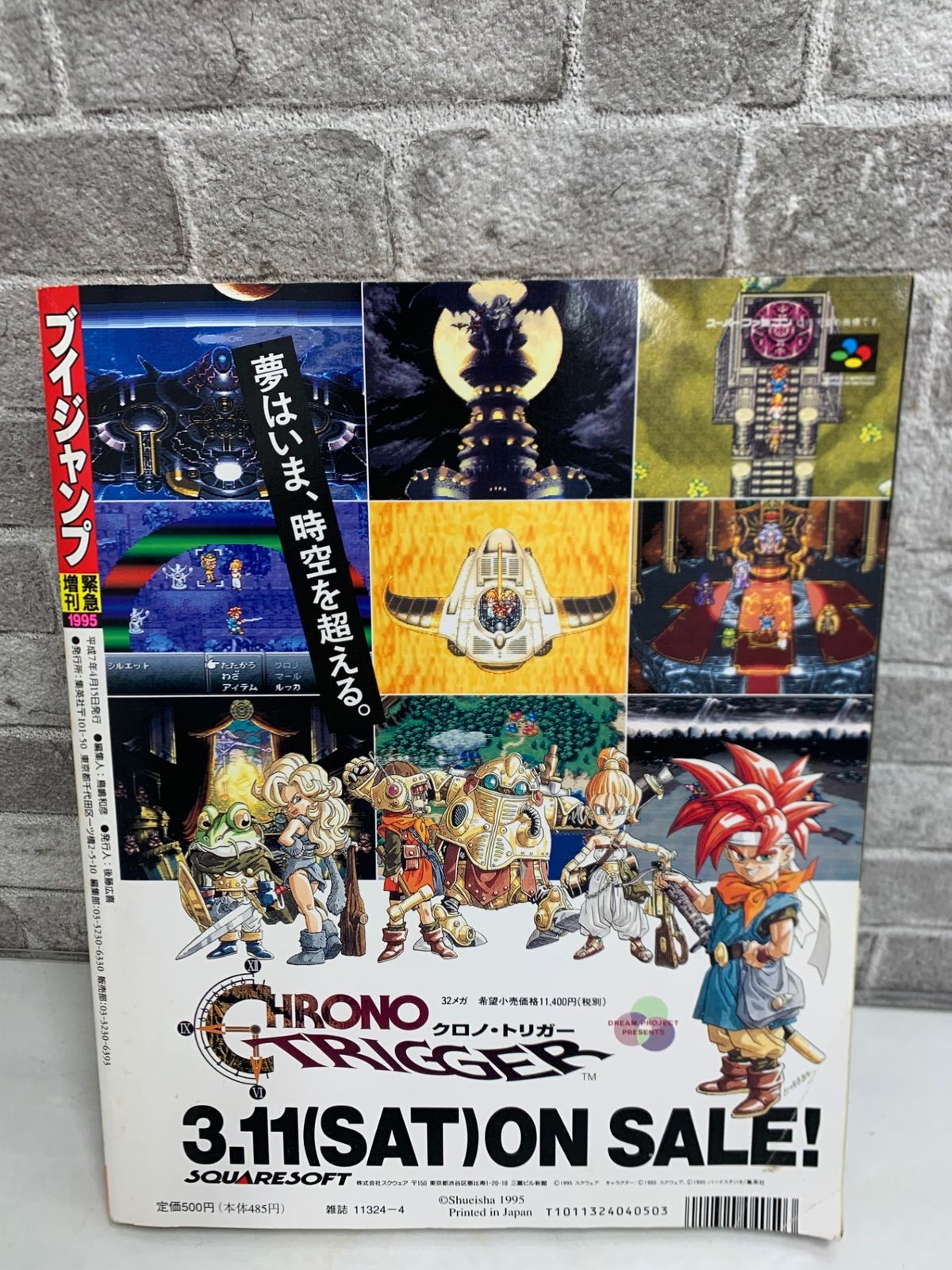 Vジャンプ 緊急増刊 クロノ・トリガー攻略大特集 1995年 集英社 - メルカリ