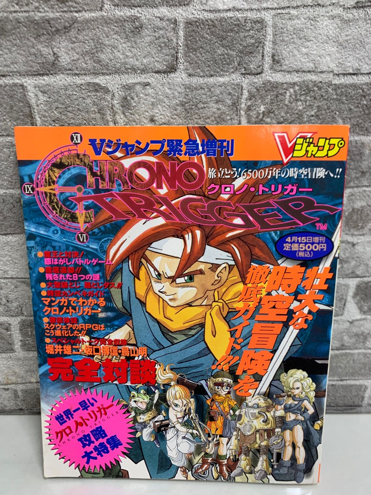 Vジャンプ 緊急増刊 クロノ・トリガー攻略大特集 1995年 集英社 - メルカリ