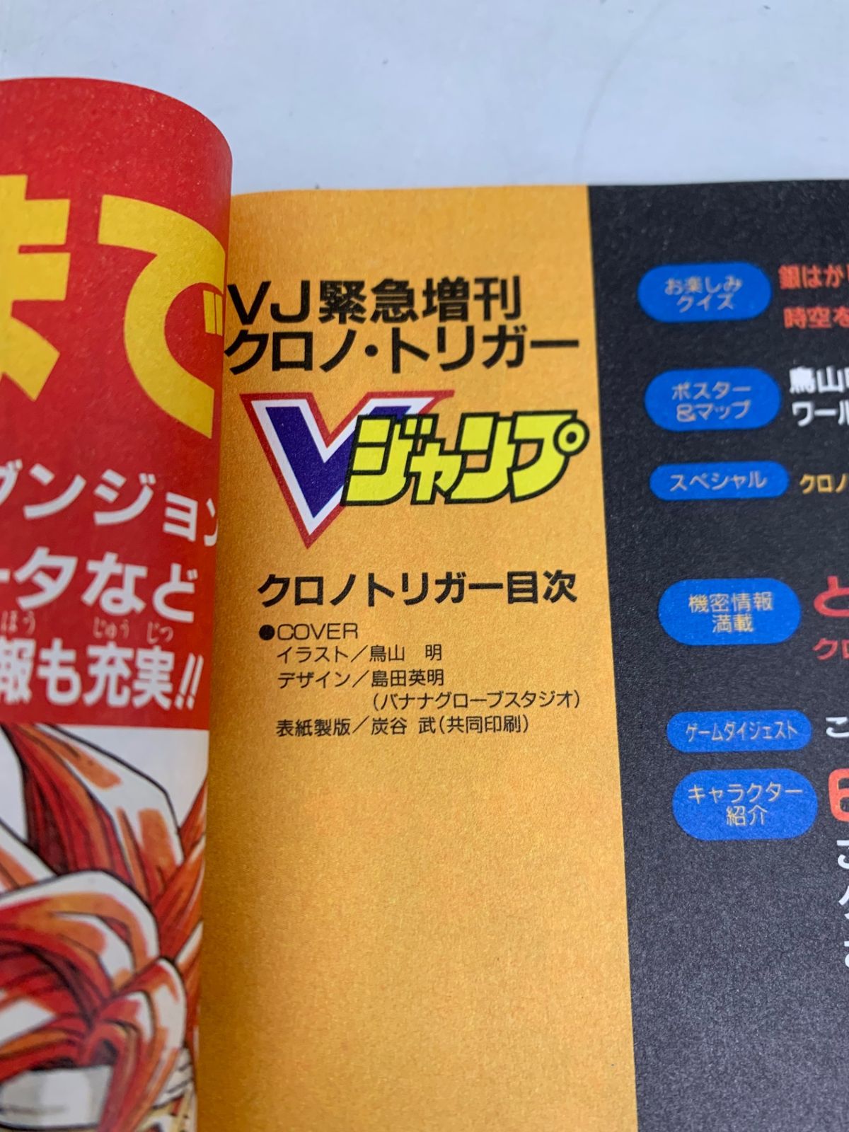 Vジャンプ 緊急増刊 クロノ・トリガー攻略大特集 1995年 集英社 - メルカリ
