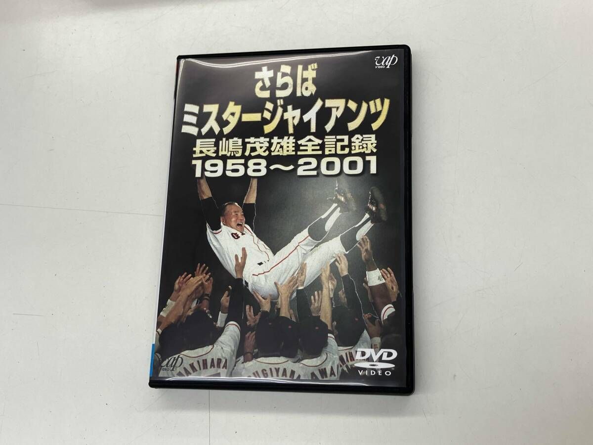 DVD さらばミスタージャイアンツ 長嶋茂雄全記録1958~2001 - メルカリ