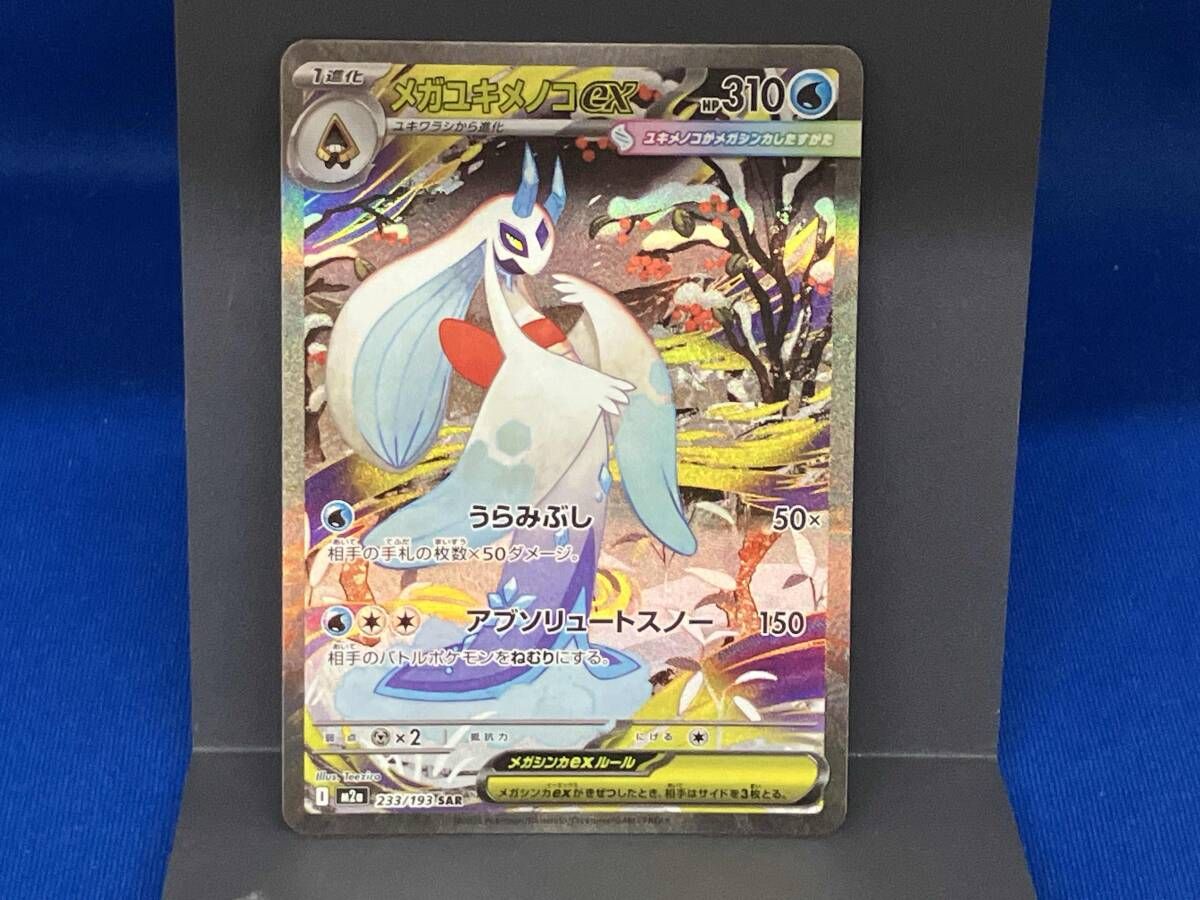 メガユキメノコex(233/193) / SAR / ポケモンカードゲーム - メルカリ