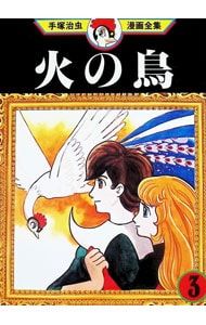 火の鳥-手塚治虫漫画全集- 3／手塚治虫 - メルカリ