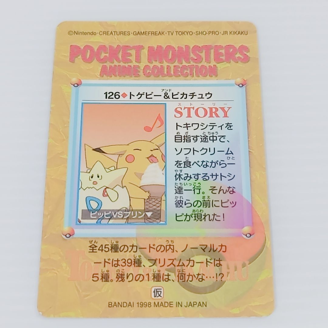 ポケモン カードダス アニメコレクション No.126 トゲピー＆ピカチュウ