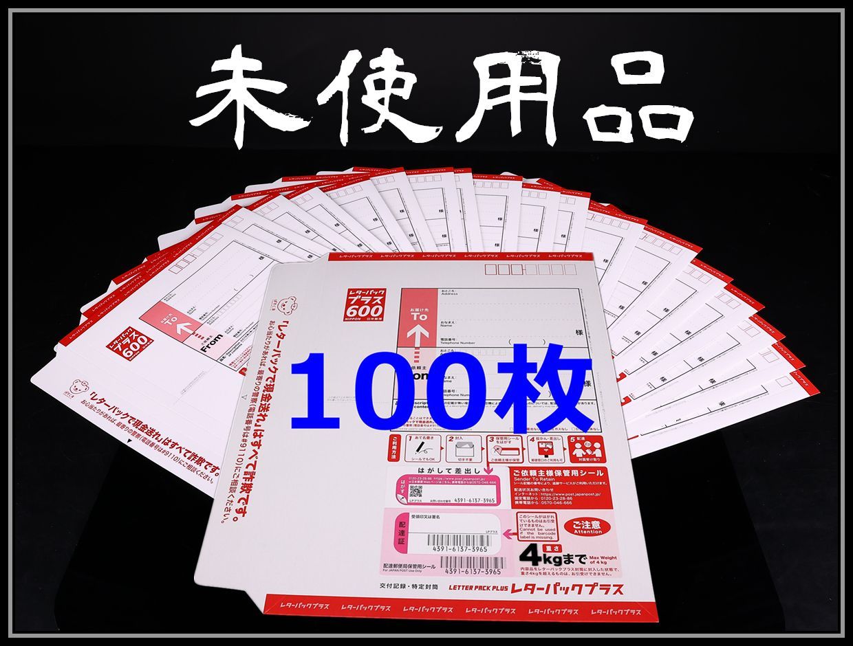 日本郵便 レターパックプラス600 未使用品100枚セット ⑦ZE687 - メルカリ