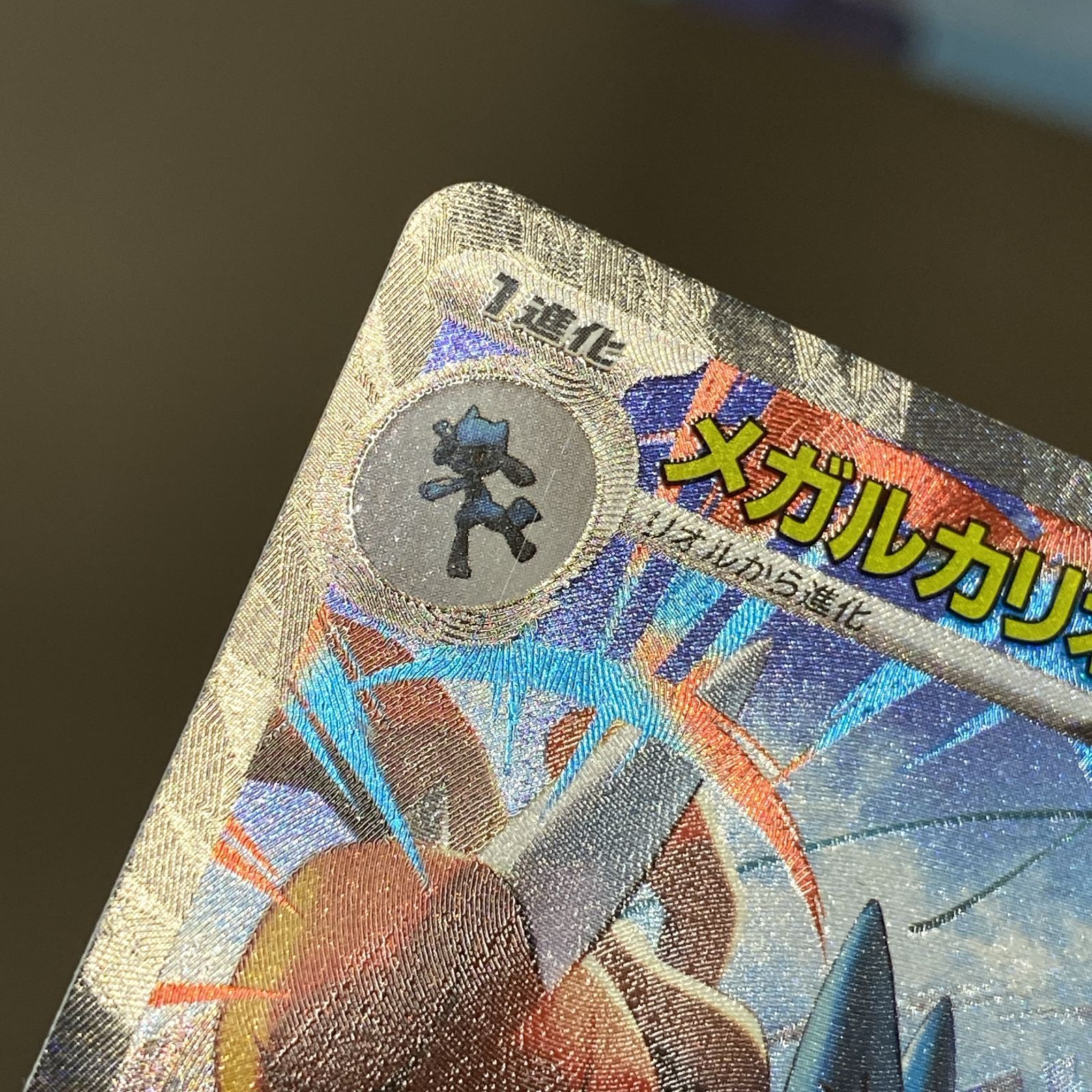 浜館56-83] ポケモンカード ポケカ メガルカリオex M1L 088/063 SAR