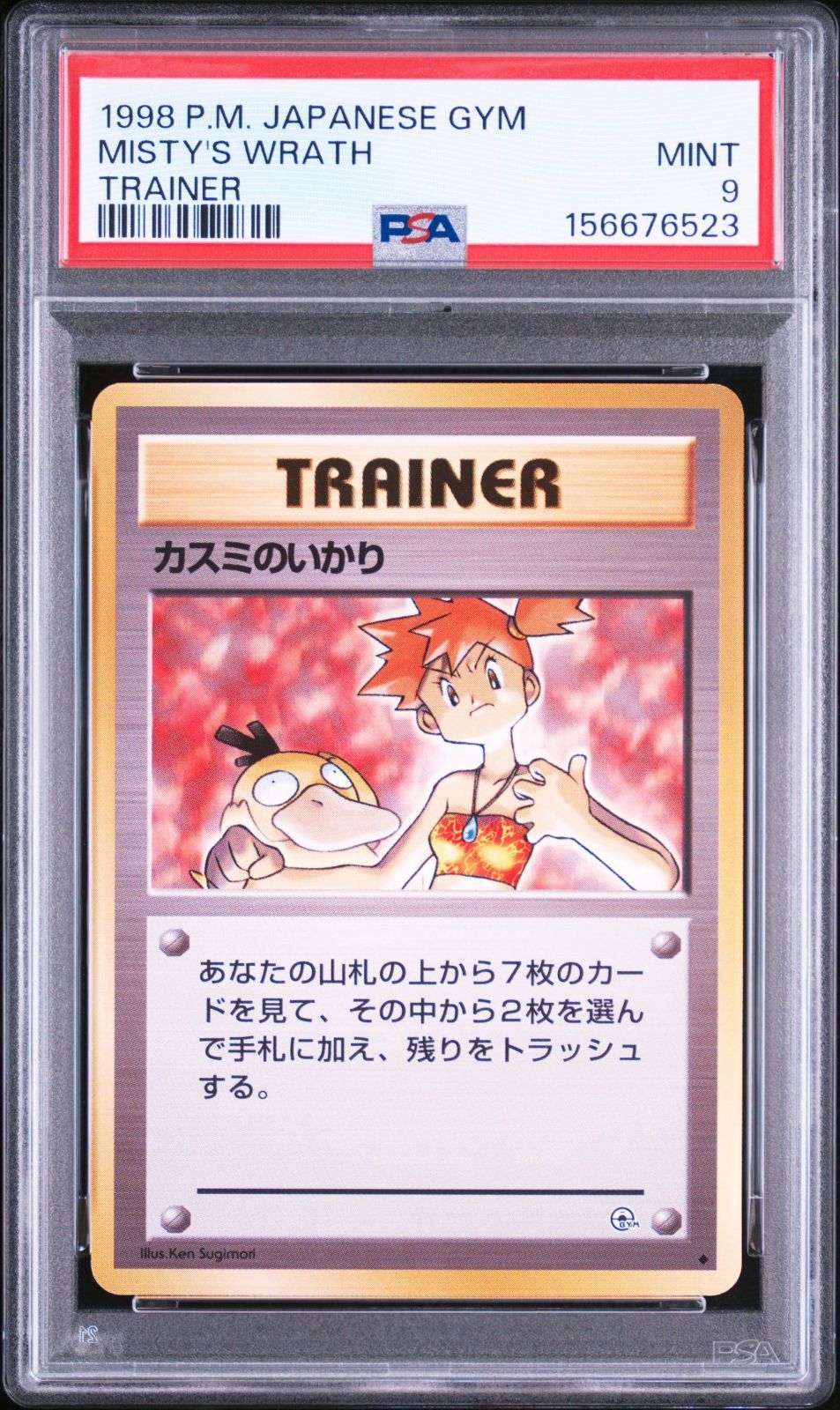 トレーディングカード 【PSA9】カスミのいかり 旧裏 ジム拡張第1弾