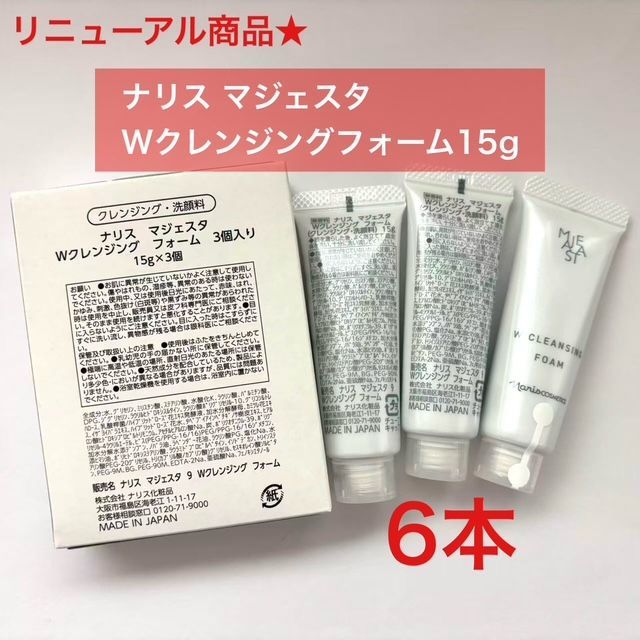人気クレンジングのリニューアル商品☆】ナリス マジェスタ W