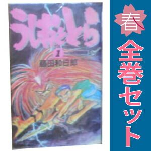 うしおととら 1～33巻 漫画 全巻セット 完結 少年サンデーコミックス