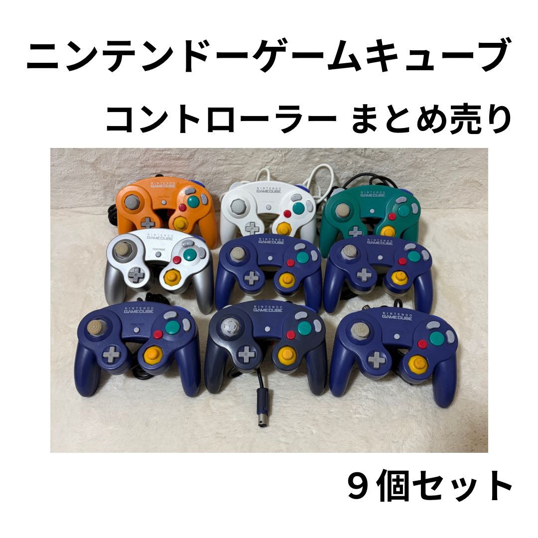ゲームキューブコントローラーまとめ売り ニンテンドーゲームキューブ コントローラー まとめ売り 9個 - メルカリ