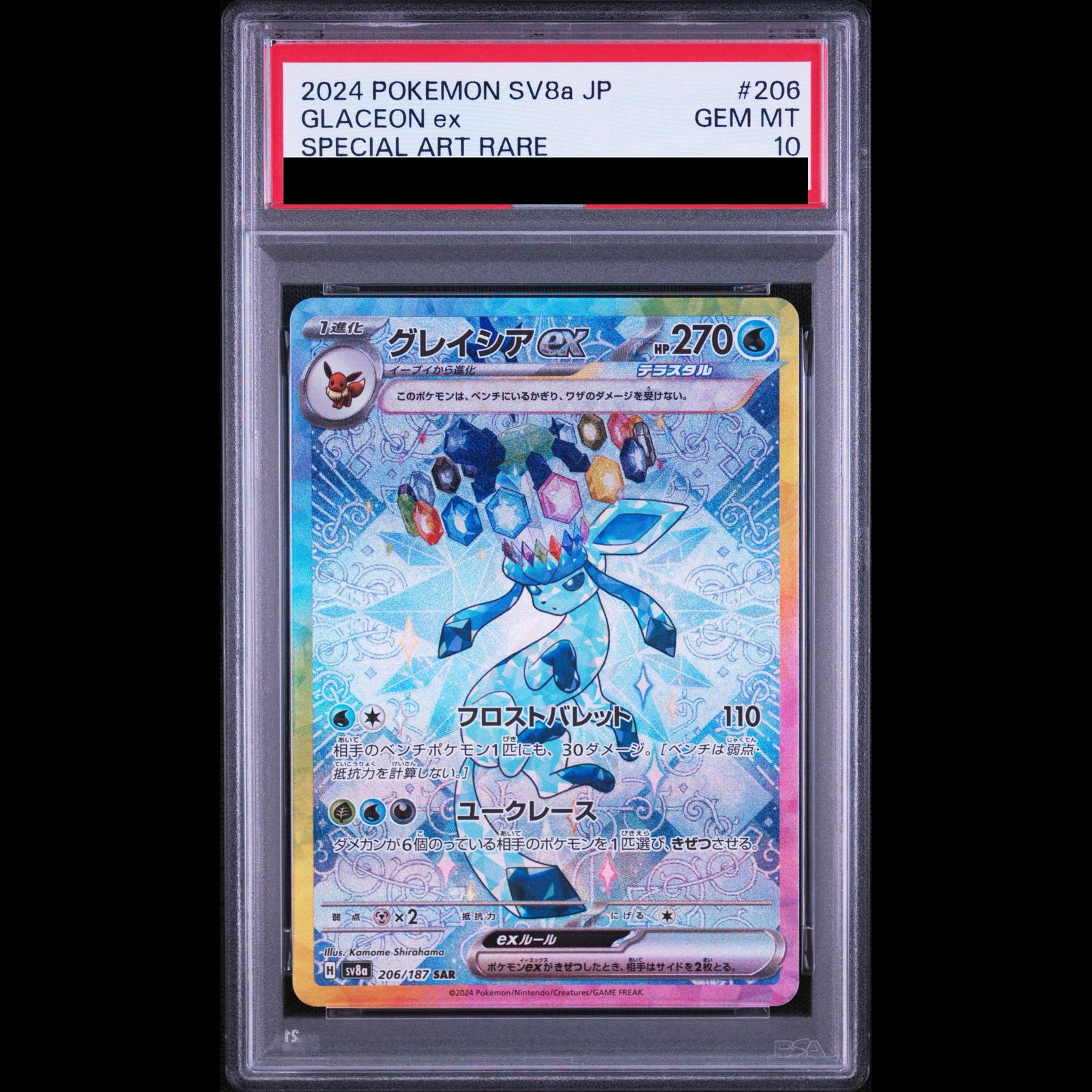 ✩PSA10✩ グレイシアex SAR 206/187 PSA10】グレイシアex SAR 206/187 1枚 - メルカリ