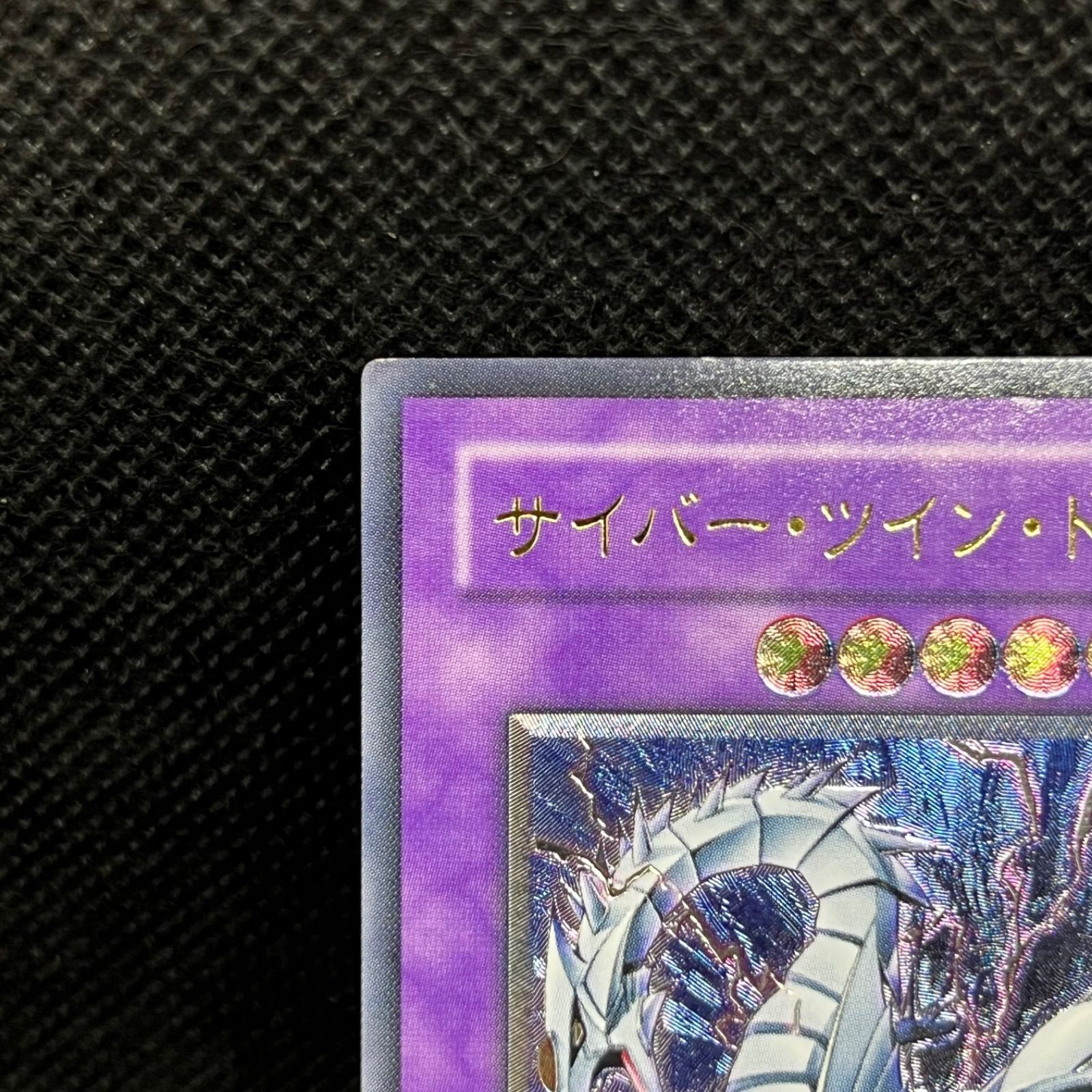 遊戯王 サイバー・ツイン・ドラゴン アルティメットレア - メルカリ