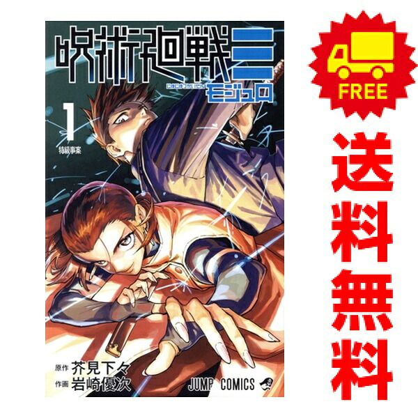 呪術廻戦（モジュロ） 1～3巻 漫画 全巻セット 完結 ジャンプ