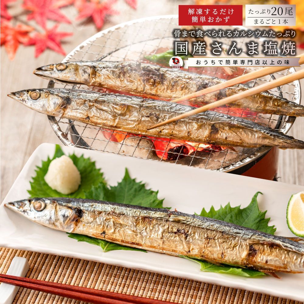 国産 さんま 塩焼き 20尾入り 解凍するだけ サンマ 秋刀魚 焼き魚 魚 塩焼 夕飯 メイン 一品 惣菜 冷凍 冷凍食品 海鮮 魚介