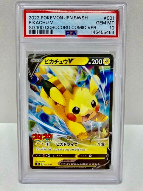 PSA10 ポケモンカード ピカチュウV 001/024 コロコロ プロモ 【F7749