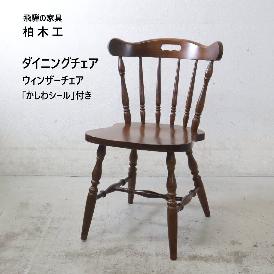【全2脚あります】 1970年代～80年代前半頃 ヴィンテージ 飛騨の家具 柏木工 ダイニングチェア 「かしわシール」ウィンザーチェア カントリー レトロ 長年大切に使われてきた歴史を感じさせる、確かな品質で作られた本物の飛騨の家具 503h09
