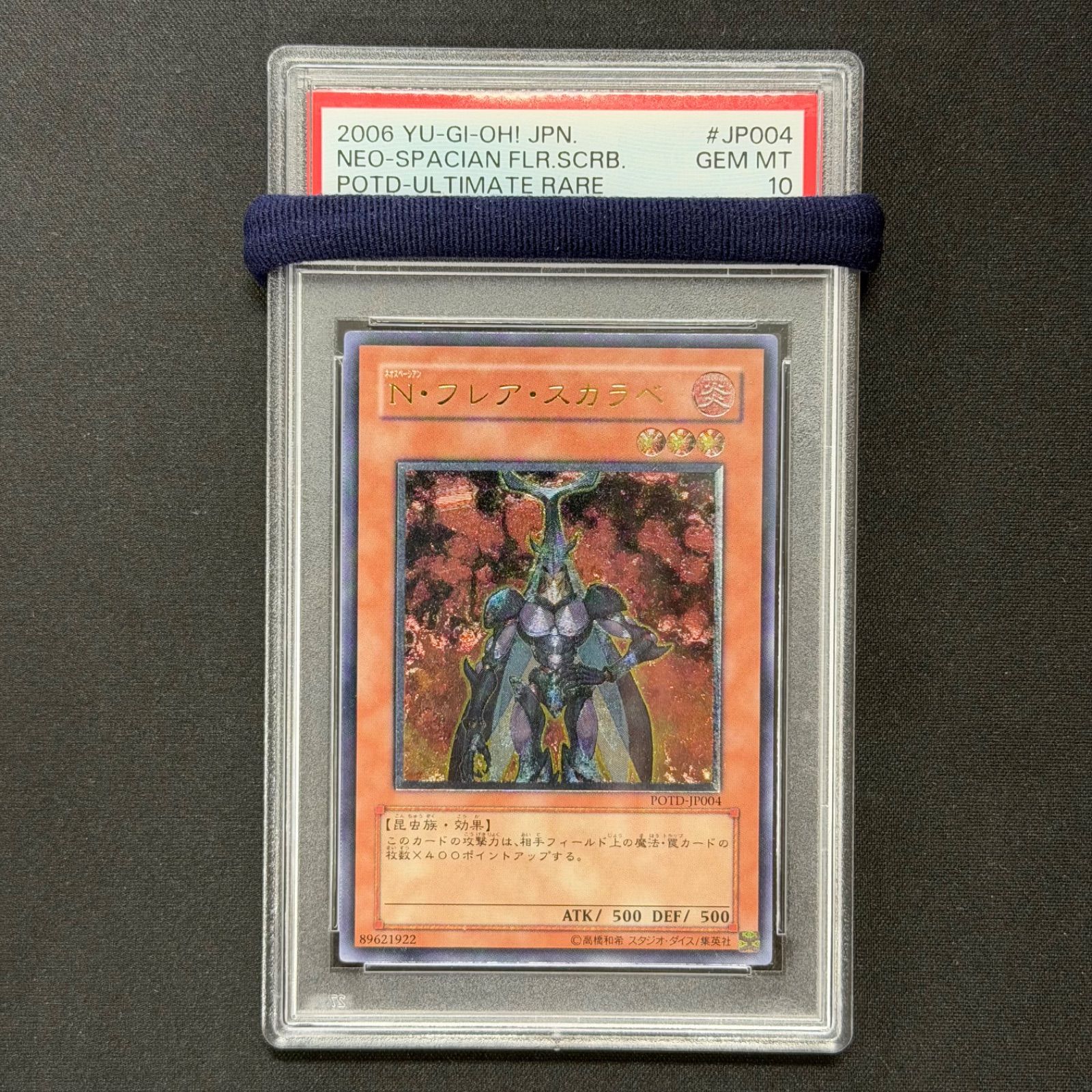 遊戯王 PSA10 Nフレアスカラベ レリーフ アルティメットレア POTD