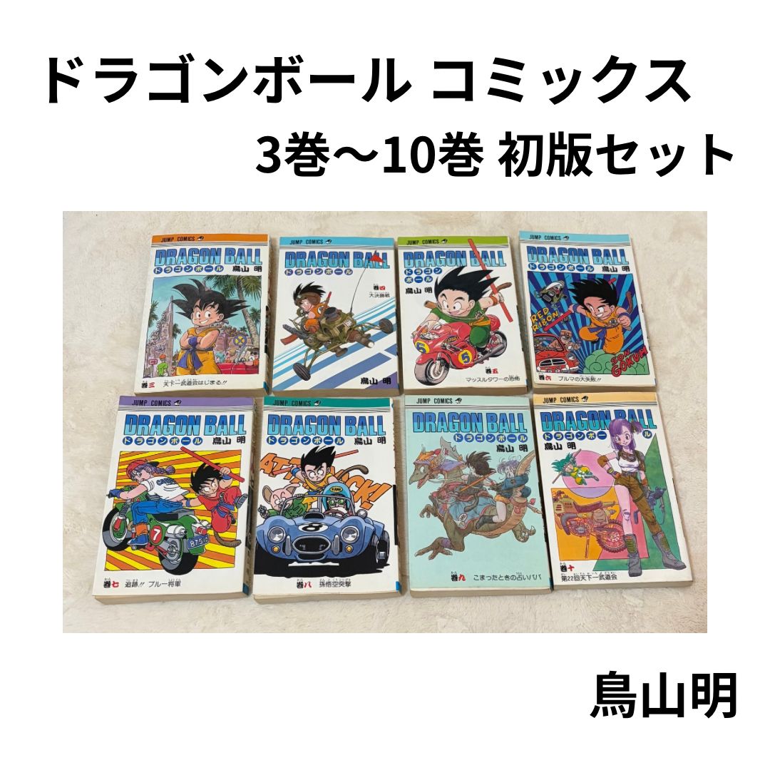 【全巻初版】ドラゴンボール 3巻〜10巻セット 鳥山明 ドラゴンボール コミックス 3〜10巻 全て初版 鳥山明 - メルカリ