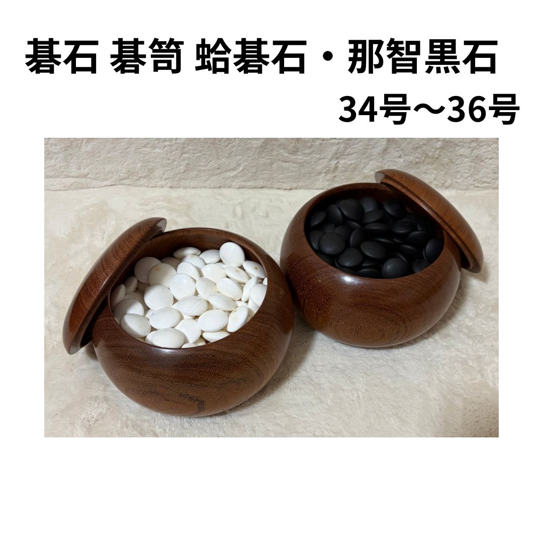 蛤 那智黒 碁石 木箱入り 木製 銘木 碁笥 34号 36号 碁石 碁笥 蛤碁石 那智黒石 囲碁 34号〜36号 - メルカリ