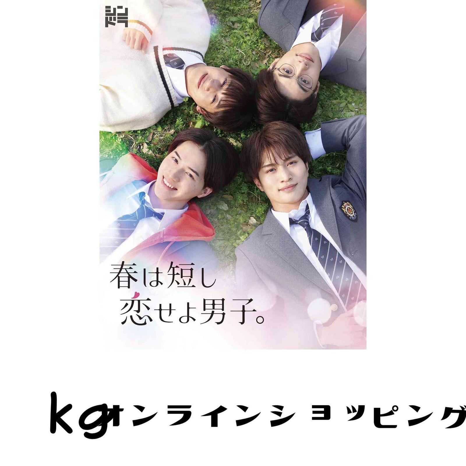 春は短し恋せよ男子。 (DVD BOX) (特典なし) [DVD]