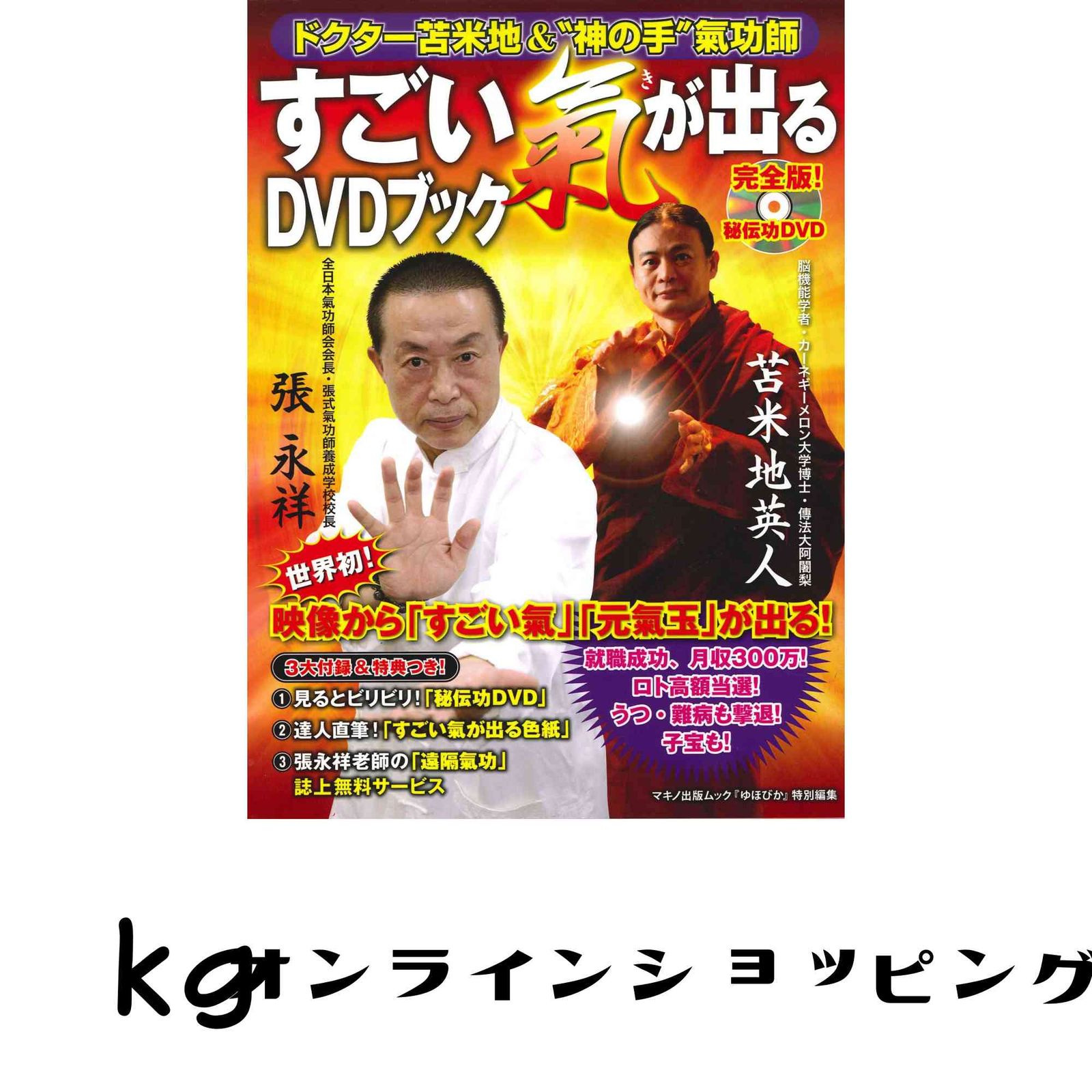 ドクター苫米地＆神の手氣功師「すごい氣が出るDVDブック」 苫米地 英