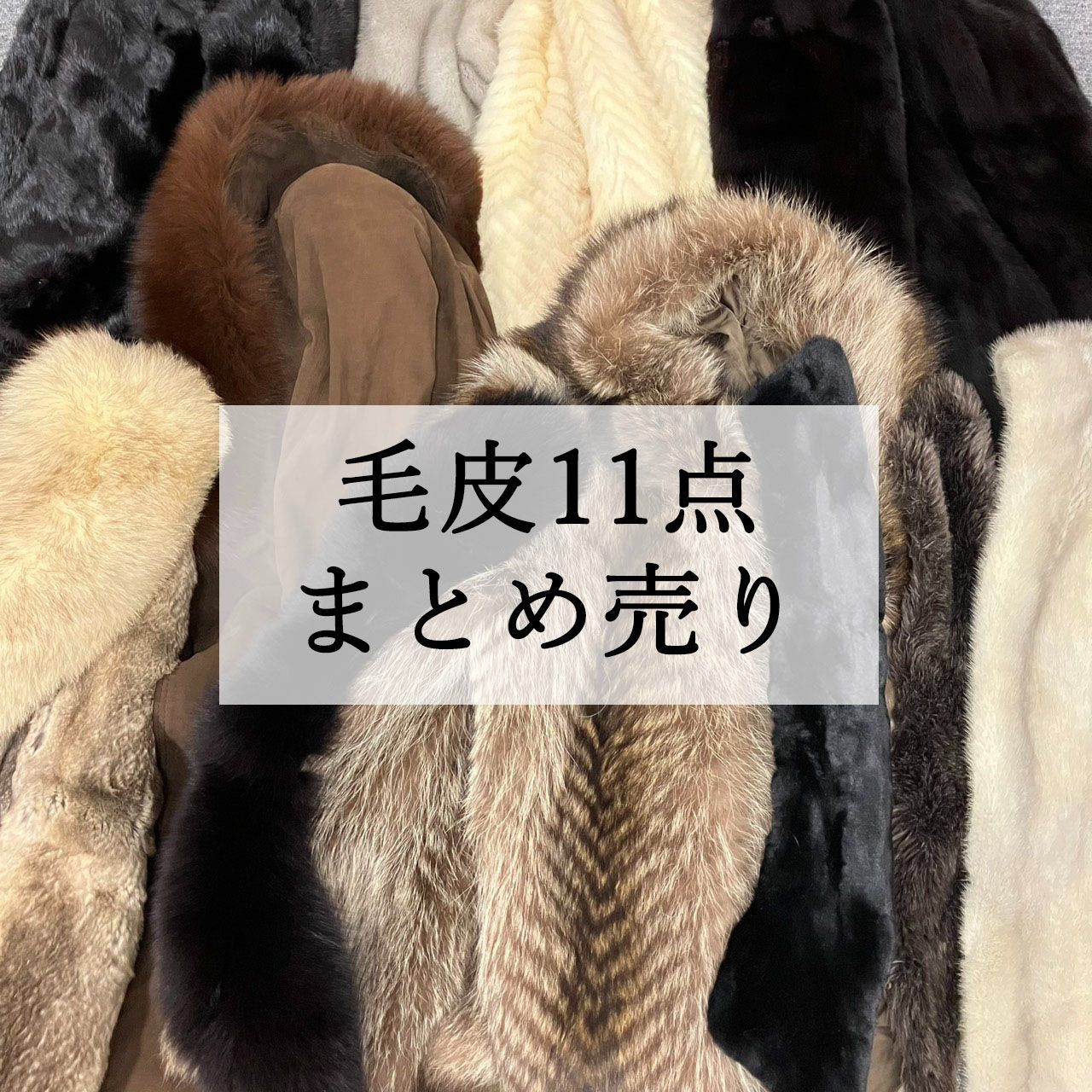 大特価 高級毛皮 11点まとめ売り サガミンク フォックス ムーンバット