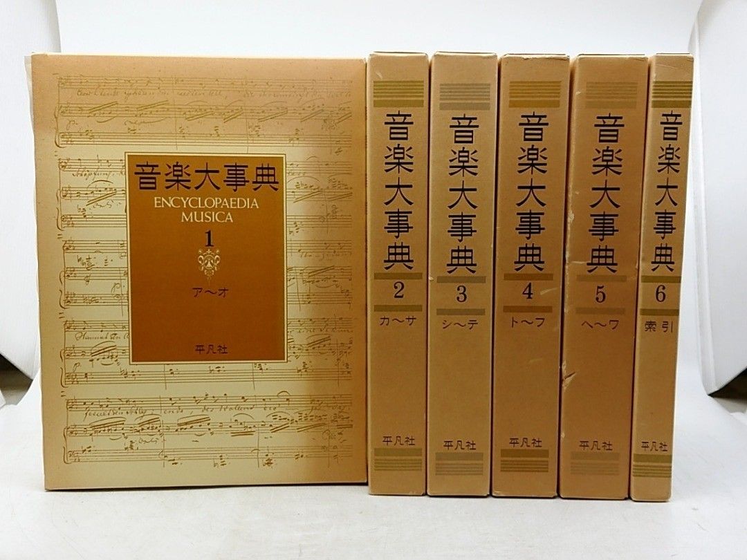 全巻セット】音楽大事典 全6巻 平凡社 2609Sth17 - メルカリ