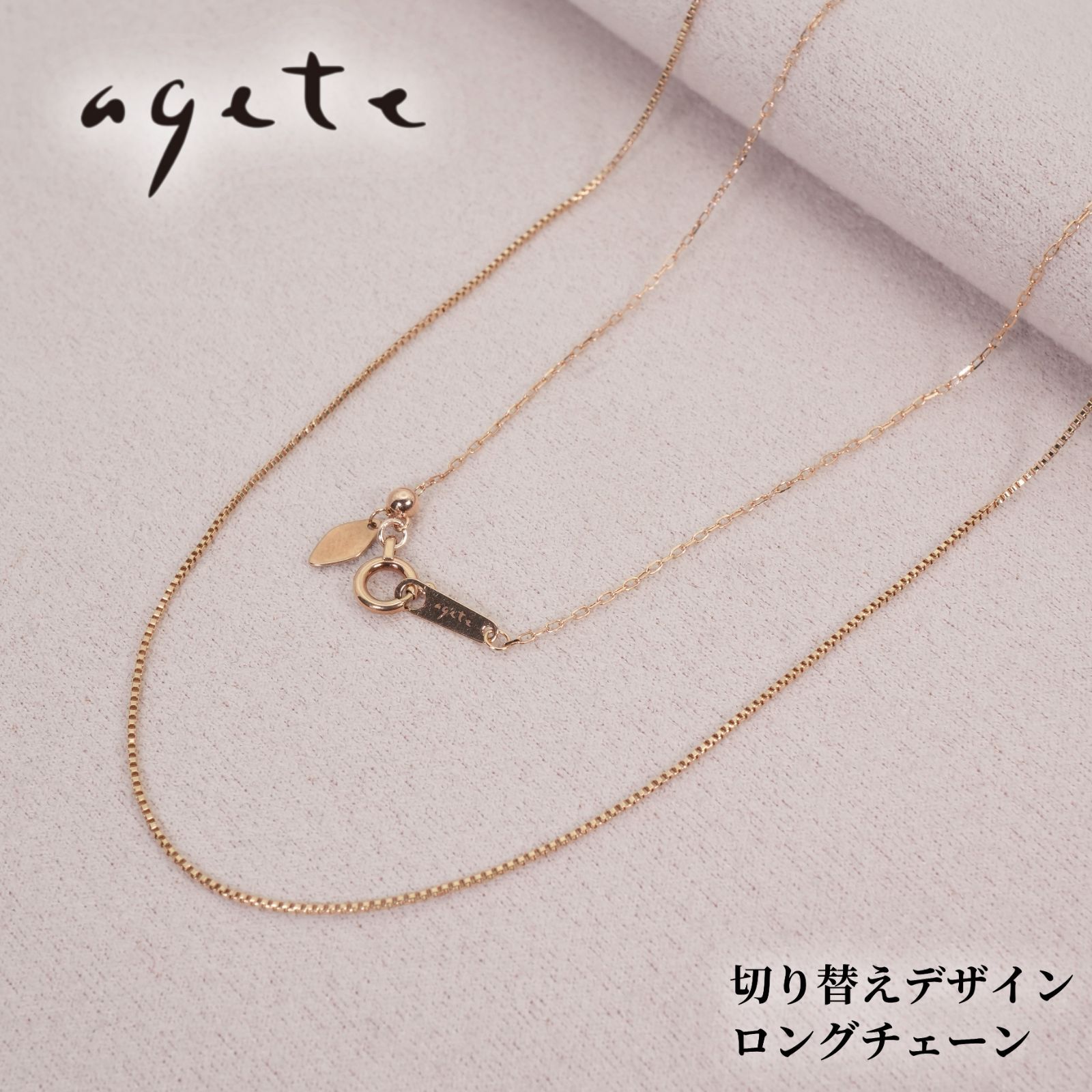 アガット K10 ロング 切り替え チェーン ネックレス agete ベネチアン