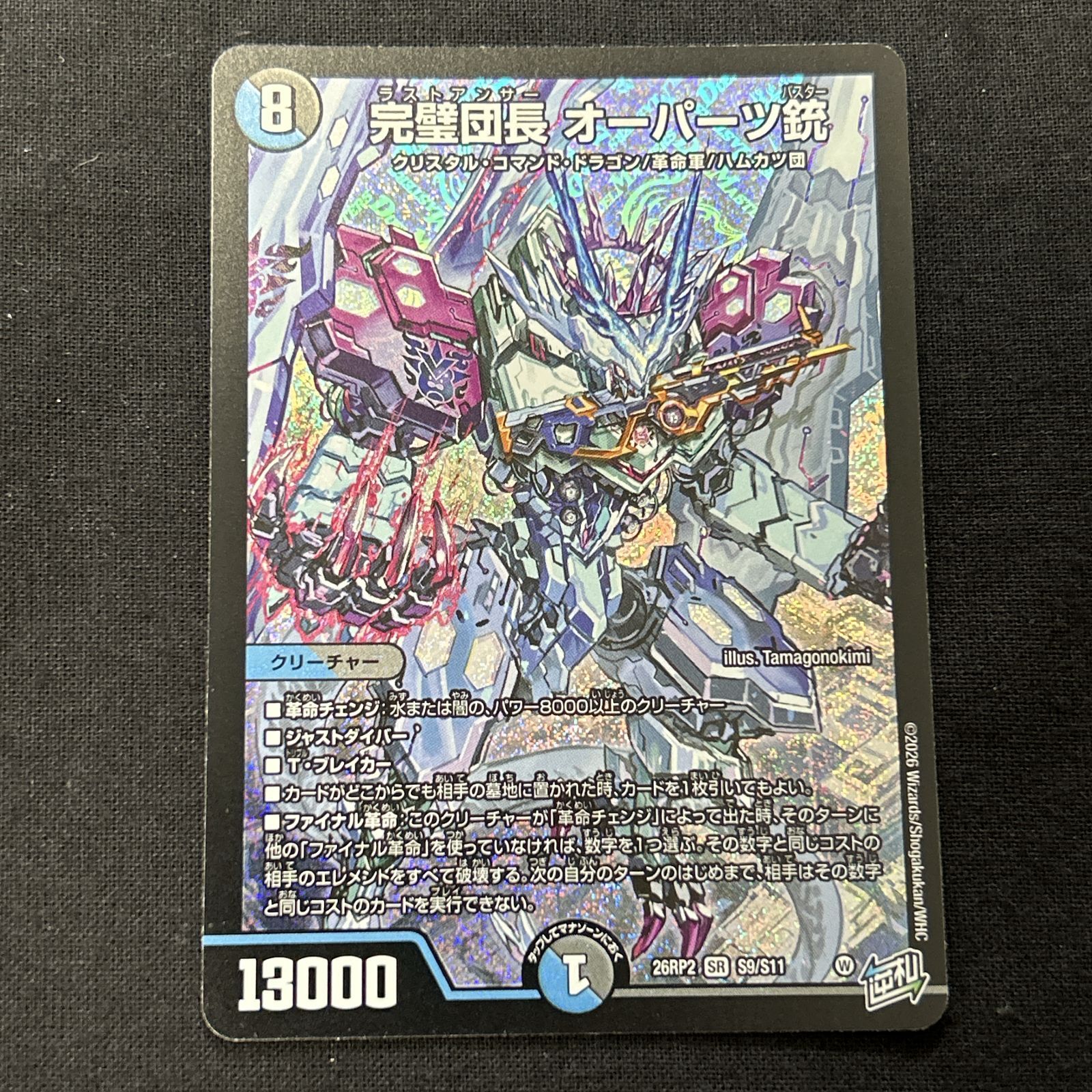 浜館50-73] デュエルマスターズ 完璧団長 オーパーツ銃 26RP2 SR S9