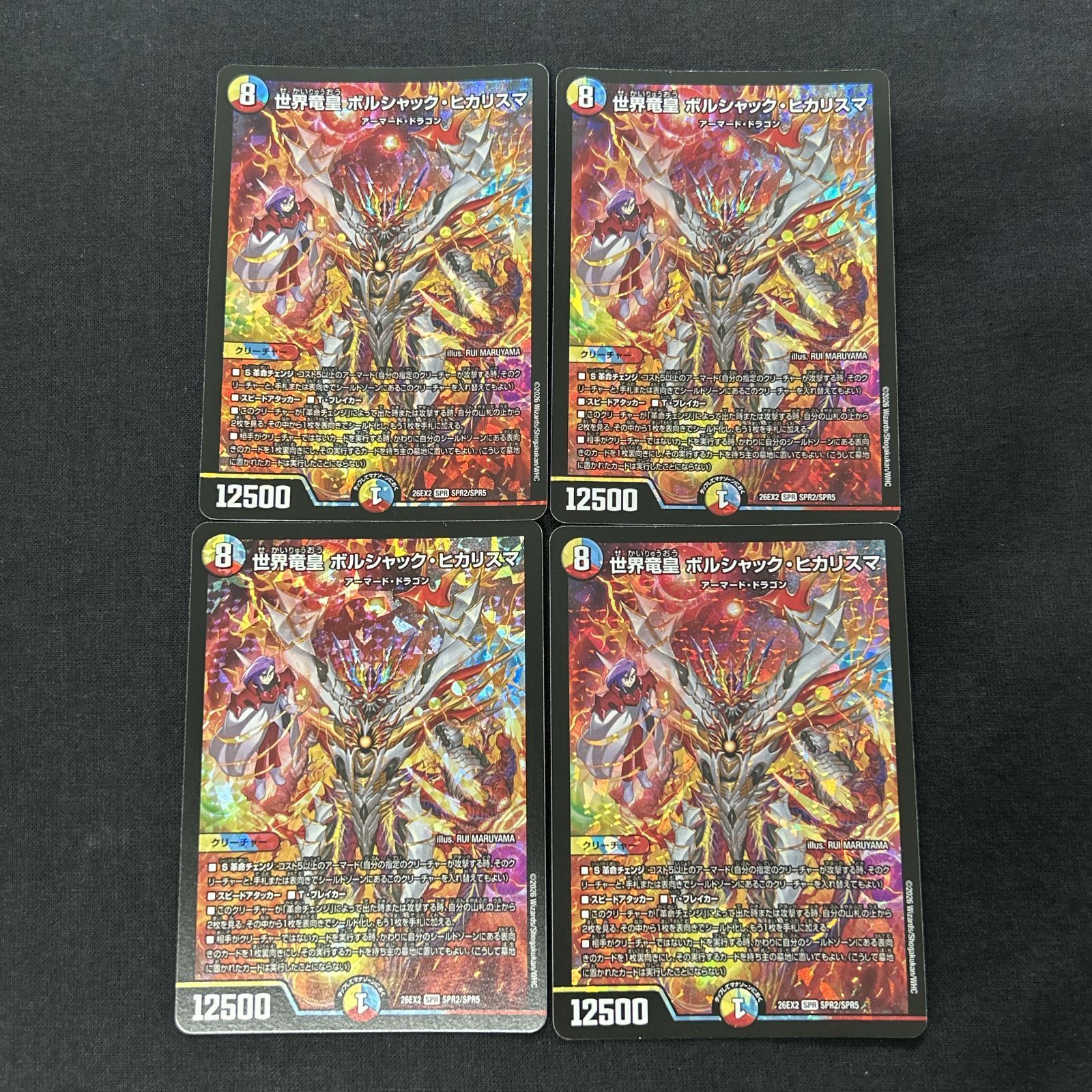世界竜皇 ボルシャック・ヒカリスマ 26EX2 SPR2/SPR5 デュエル