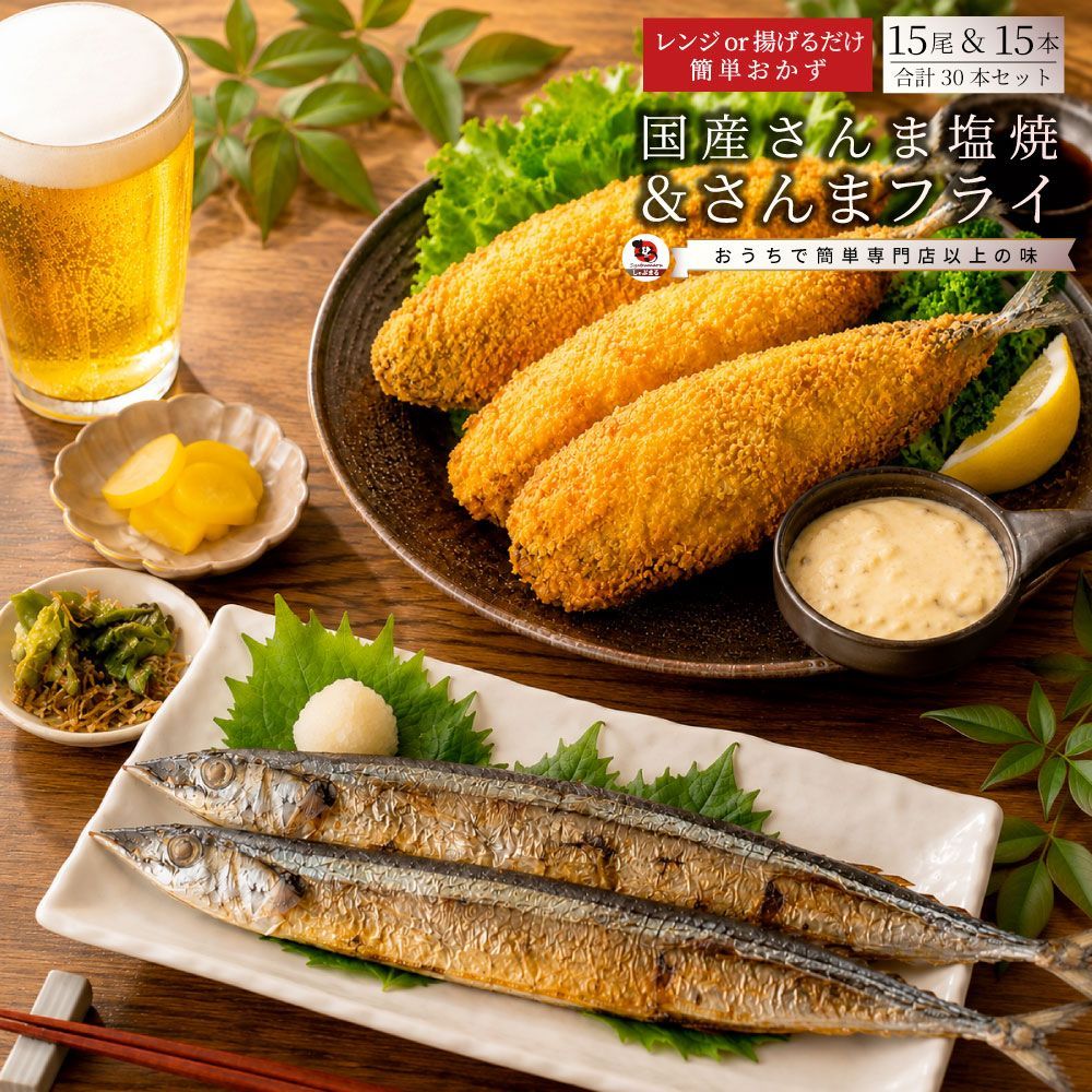 さんま食べ比べセット さんまフライ 各15枚 国産さんま塩焼 冷凍 惣菜 おかず 秋刀魚 サンマ 魚フライ 焼き魚 塩焼き 魚料理 冷凍食品 お弁当 夕食 業務用