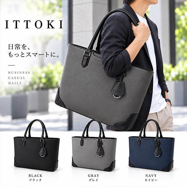 イットキ ITTOKI 撥水 軽量 ビジネス トートバック ユニセック 通学 通勤 PC ipd ITTOKI サフィアーノ A4・PC対応 多収納タイプ ブラック ネイビー グレイ