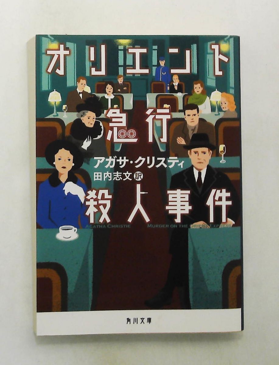オリエント急行殺人事件 文庫 アガサ・クリスティ KADOKAWA - メルカリ