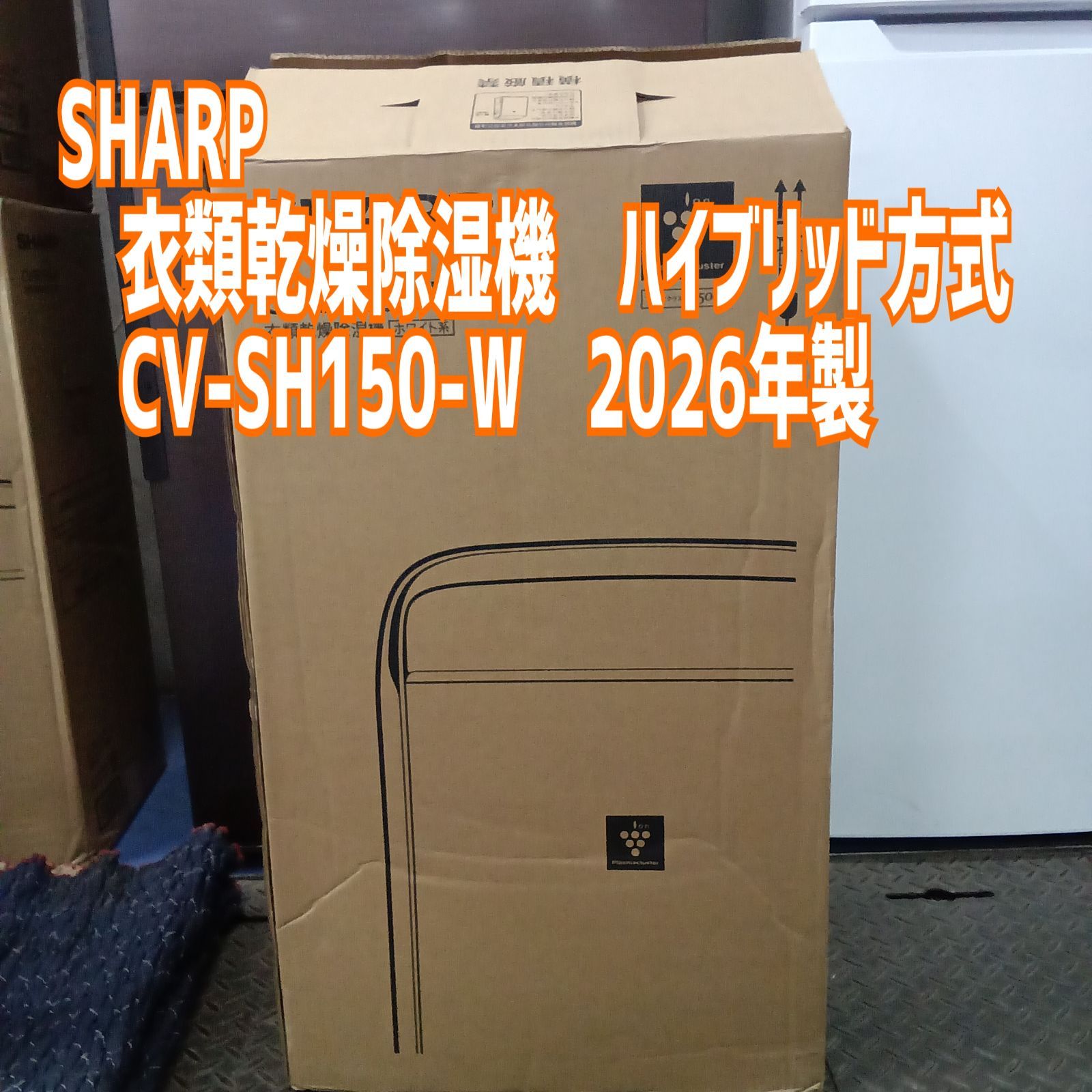 ☆リユースのサカイ横浜南店☆ SHARP 衣類乾燥除湿器 ハイブリッド方式