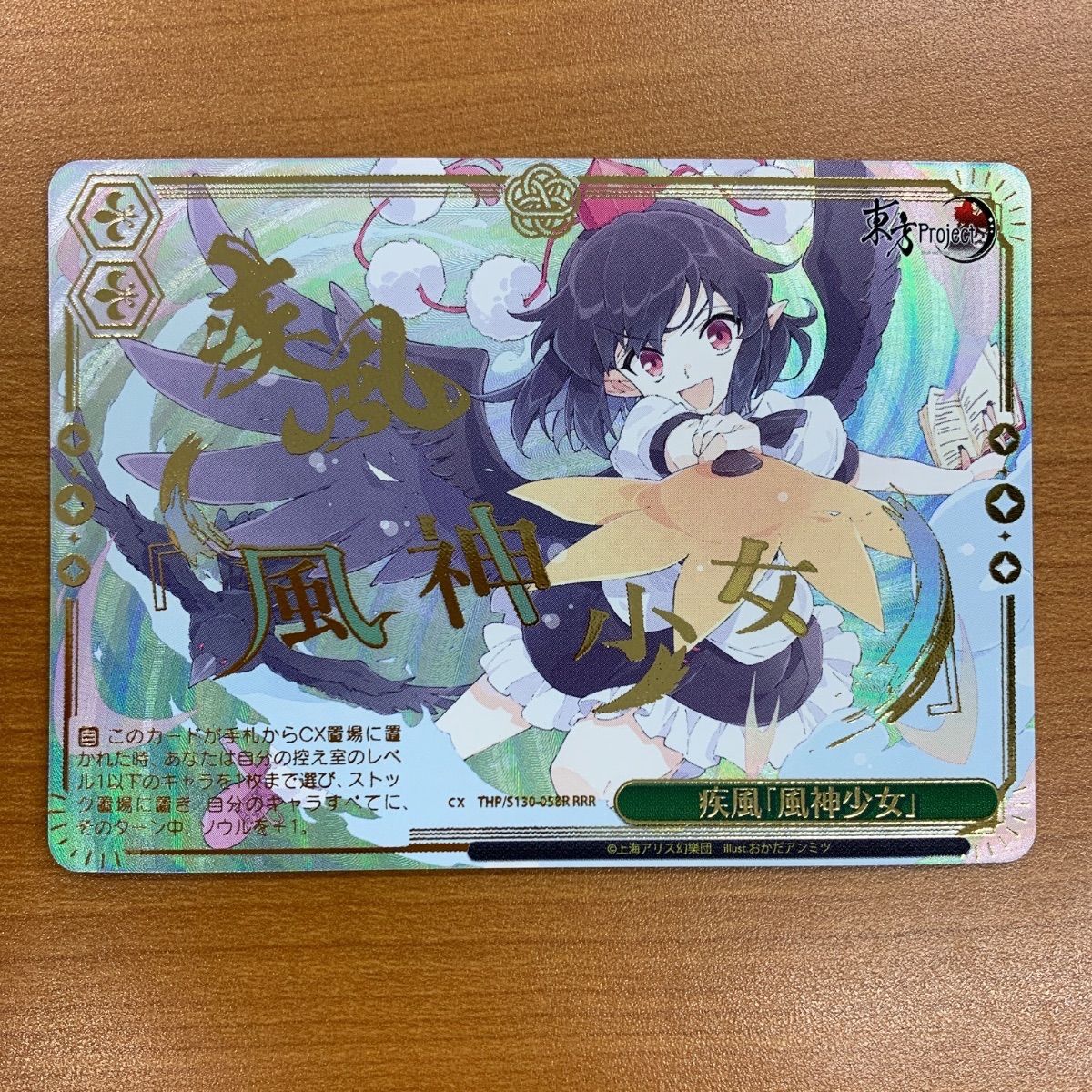 状態A 疾風「風神少女」 RRR THP/S130-058R ヴァイスシュヴァルツ 東方