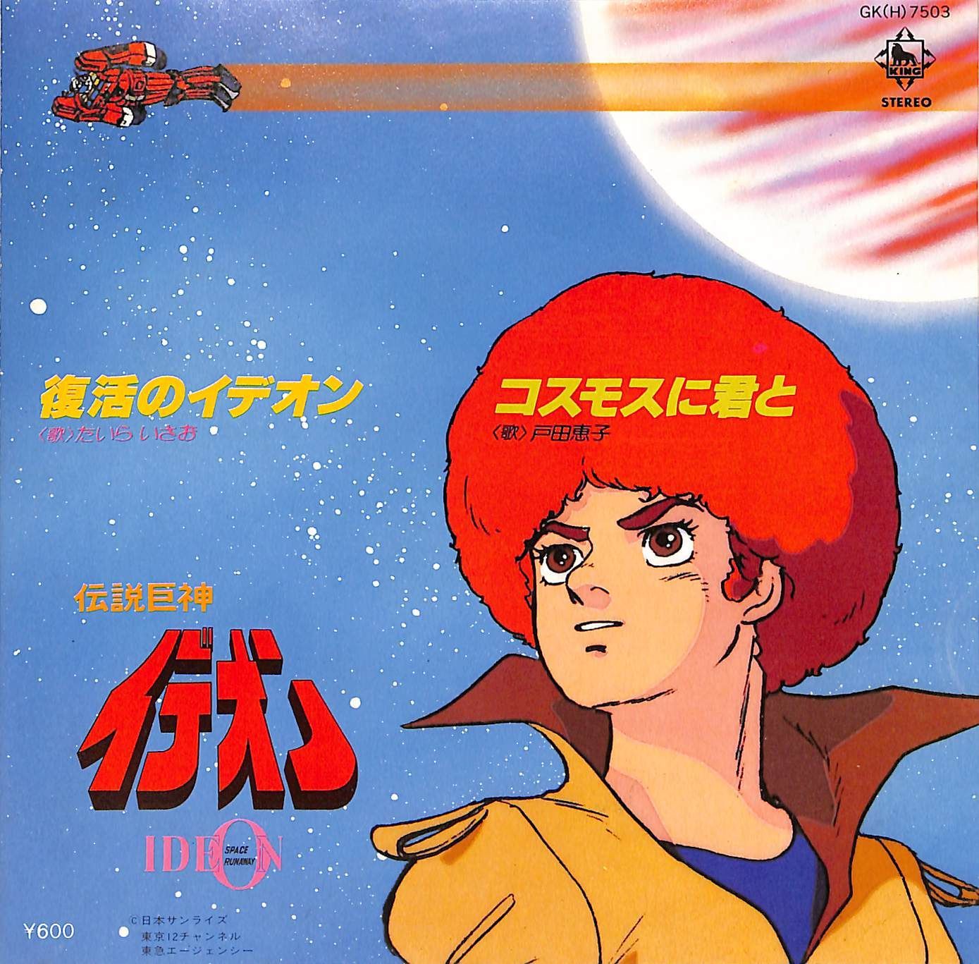 「伝説巨神イデオン」総音楽集/すぎやまこういち EP1枚 / すぎやまこういち(音楽) / たいらいさお / 戸田恵子 / 伝説