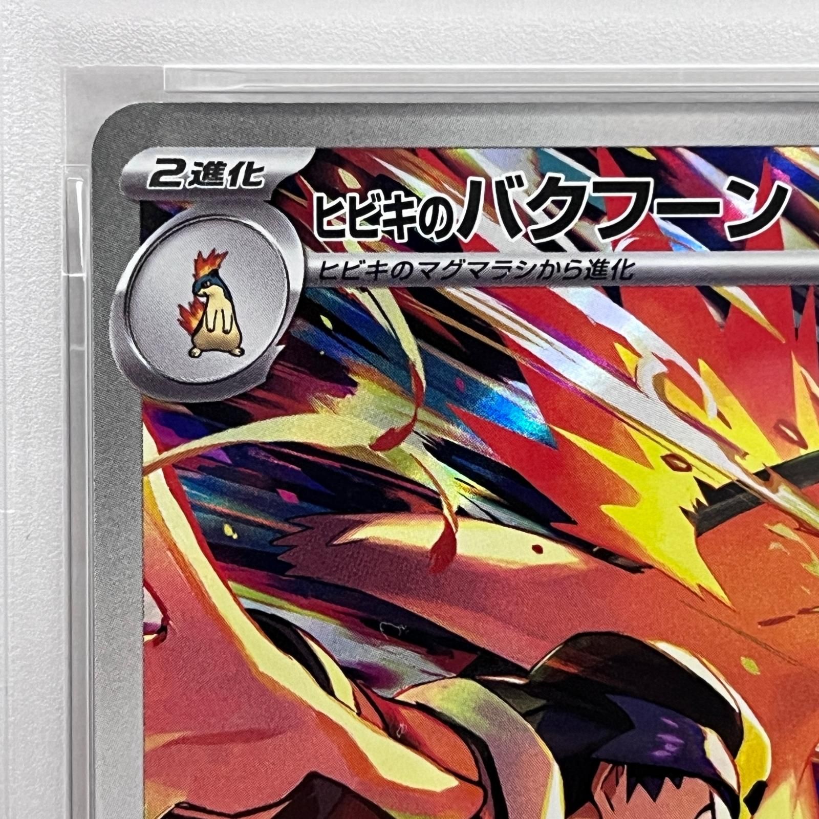 加古川店】 中古 トレーディングカード PSA10 ヒビキのバクフーン AR